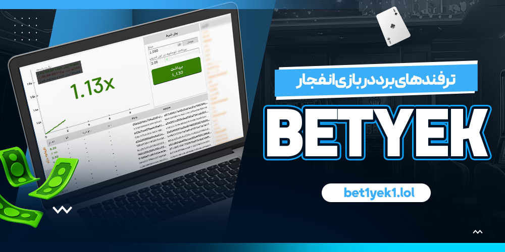 ترفندهای برد در بازی انفجار بت یک